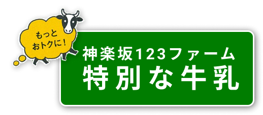 神楽坂123ファーム
特別な牛乳