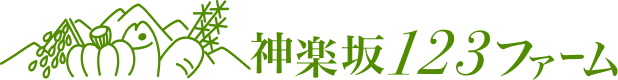 神楽坂123青木さんの四季折々つれづれ食材コラム