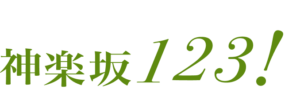 神楽坂123！